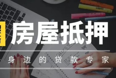 青岛胶州赎楼过桥资金解决方案全攻略